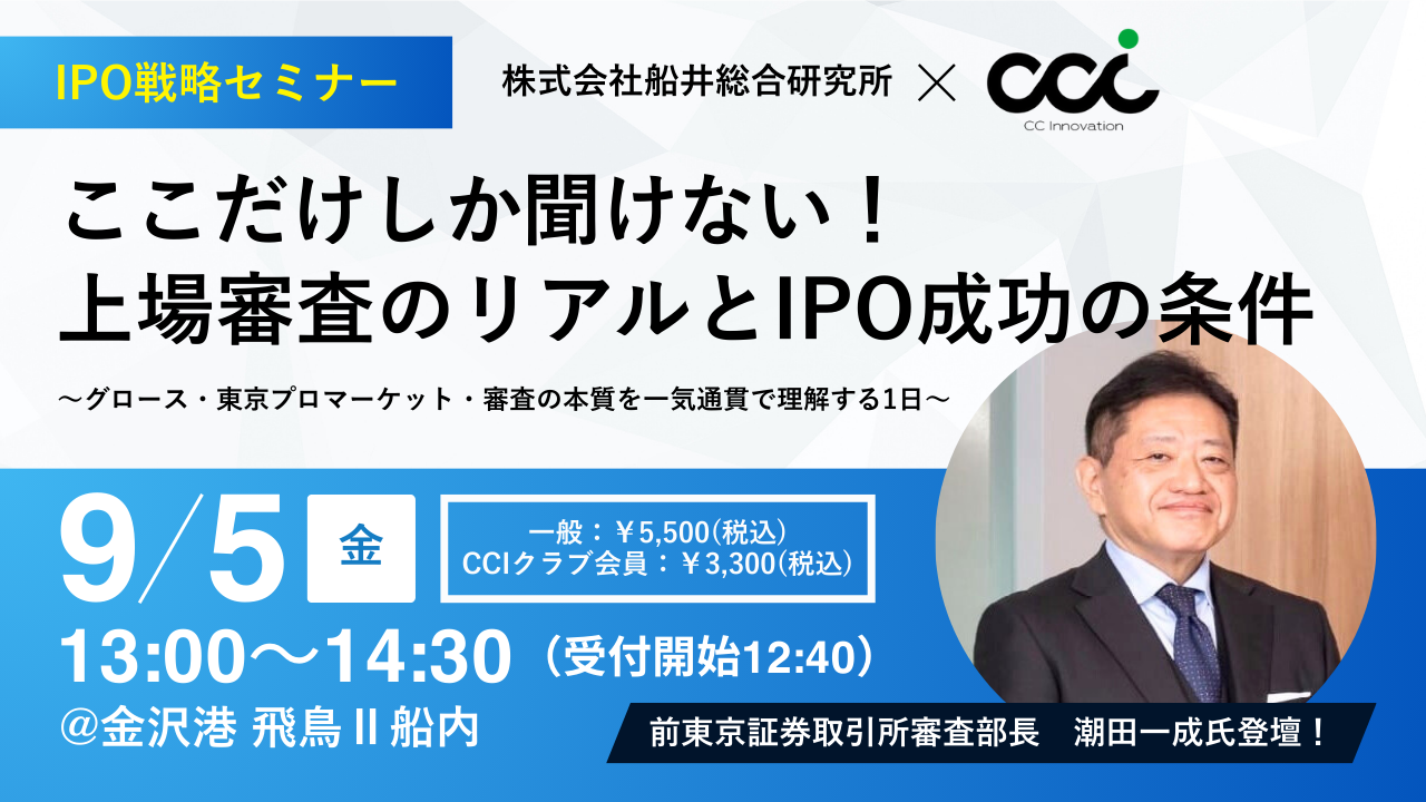 ここだけしか聞けない！上場審査のリアルとIPO成功の条件 | セミナー・イベント | 株式会社CCイノベーション